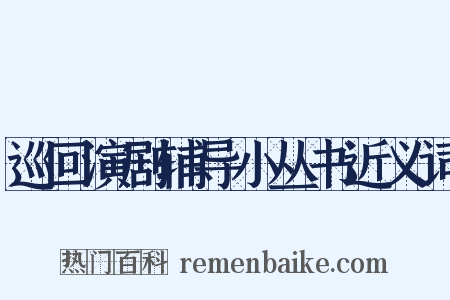 巡回演剧辅导小丛书近义词是什么意思的图片